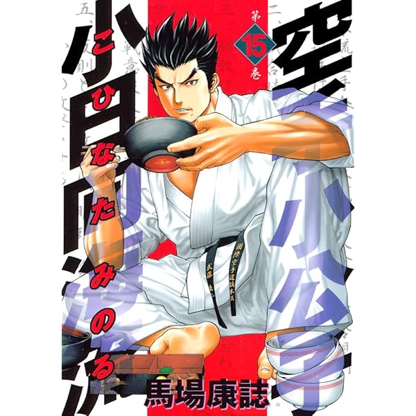 【中古】 空手小公子小日向海流 百武会編野獣の章/講談社/馬場康誌 空手小公子小日向海流 百武会編 野獣の章 (プラチナコミックス